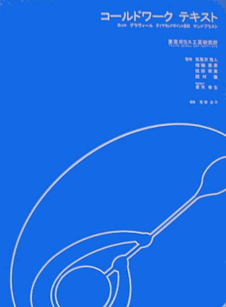 画像1: 書籍「コールドワークテキスト」 (1)