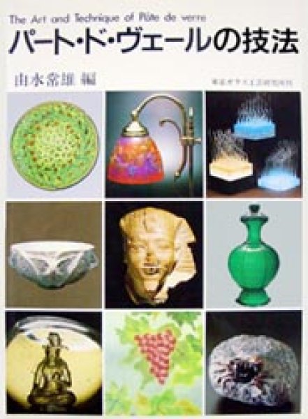 画像1: 書籍「パート・ド・ヴェールの技法」 (1)
